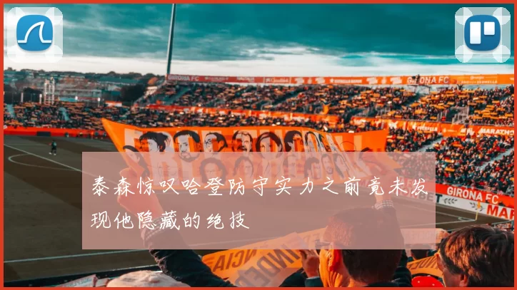 泰森惊叹哈登防守实力之前竟未发现他隐藏的绝技