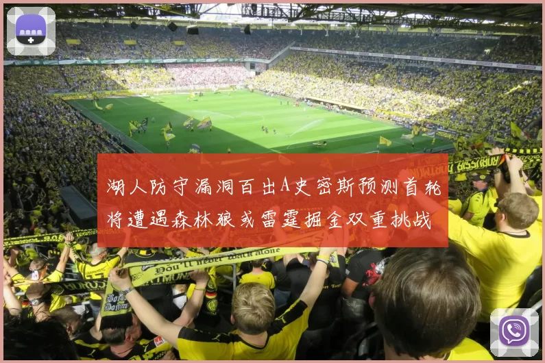 湖人防守漏洞百出A史密斯预测首轮将遭遇森林狼或雷霆掘金双重挑战