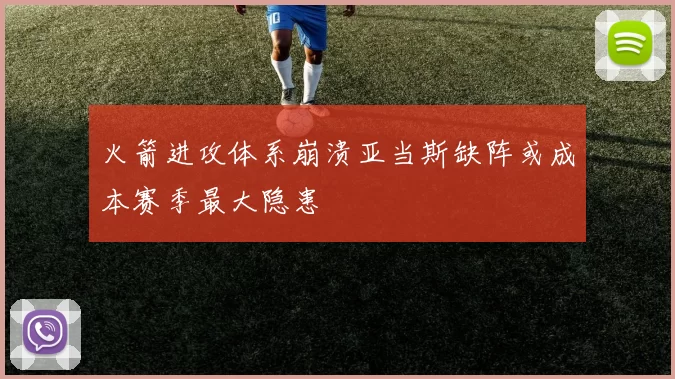 火箭进攻体系崩溃亚当斯缺阵或成本赛季最大隐患