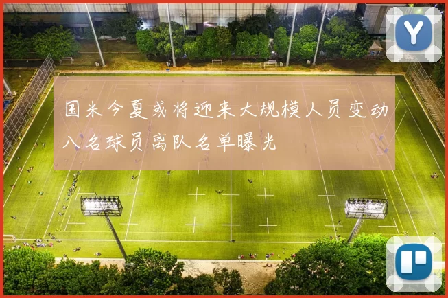 国米今夏或将迎来大规模人员变动八名球员离队名单曝光
