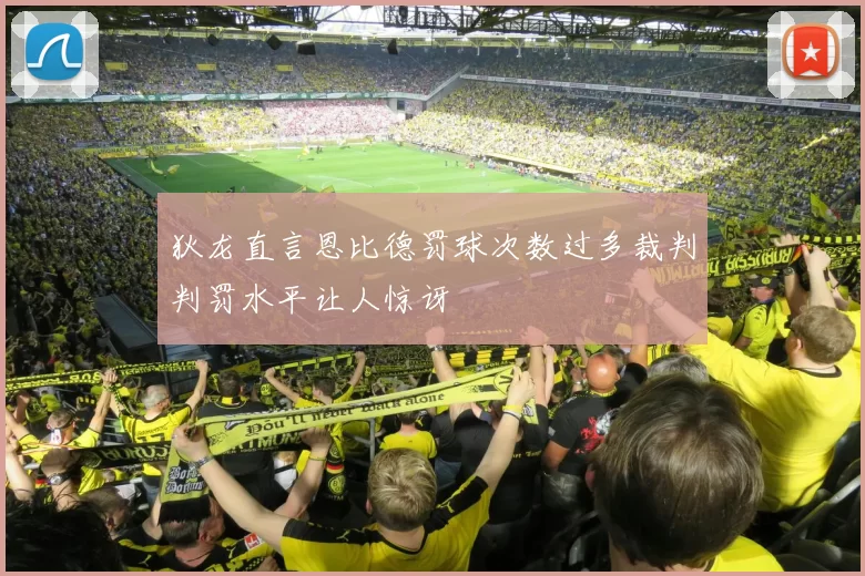 狄龙直言恩比德罚球次数过多裁判判罚水平让人惊讶