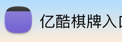 亿酷棋牌入口 Logo